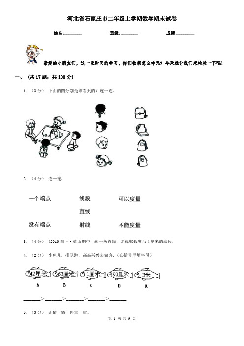 河北省石家庄市二年级上学期数学期末试卷