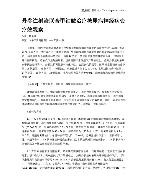 丹参注射液联合甲钴胺治疗糖尿病神经病变疗效观察