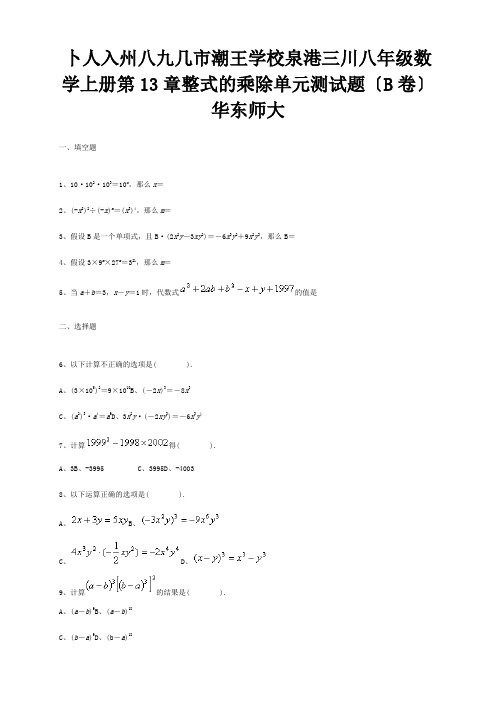 八年级数学上册第13章整式的乘除单元测试题B卷试题