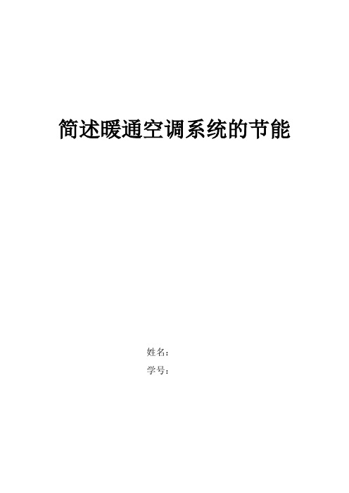 暖通空调系统节能资料