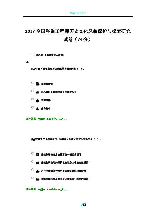 2017全国咨询工程师历史文化风貌保护与探索研究试卷(74分)