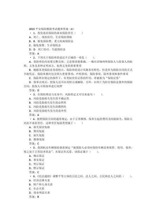 平安保险模拟考试题和答案(4)