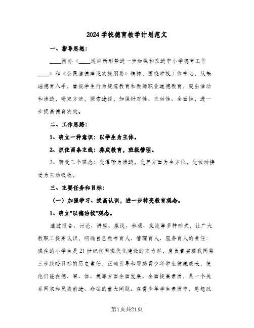 2024学校德育教学计划范文（五篇）