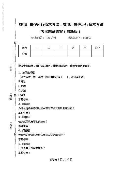 发电厂集控运行技术考试：发电厂集控运行技术考试考试题及答案(最新版)_0.doc