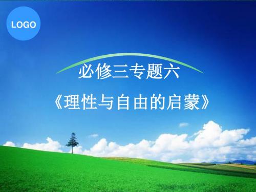 理性与自由的启蒙ppt4 人民版