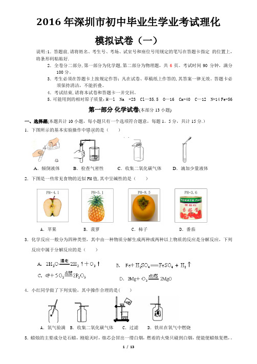 2016年深圳中考理化模拟合卷(一)--附有答案,直接打印【范本模板】