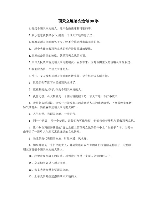 顶天立地怎么造句30字