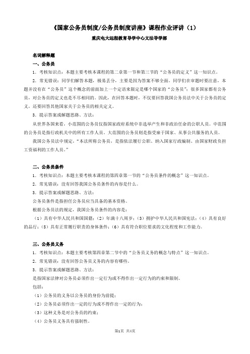 《国家公务员制度公务员制度讲座》课程作业评讲(1)