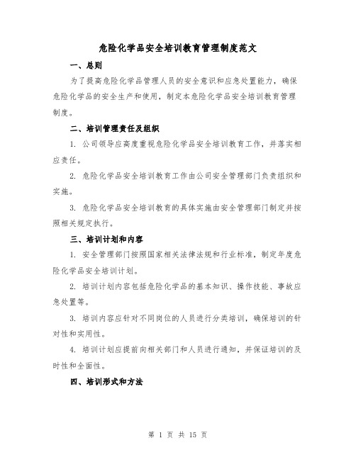 危险化学品安全培训教育管理制度范文（三篇）