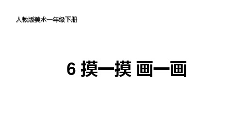 人教版美术一年级下册 6摸一摸_画一画 课件3