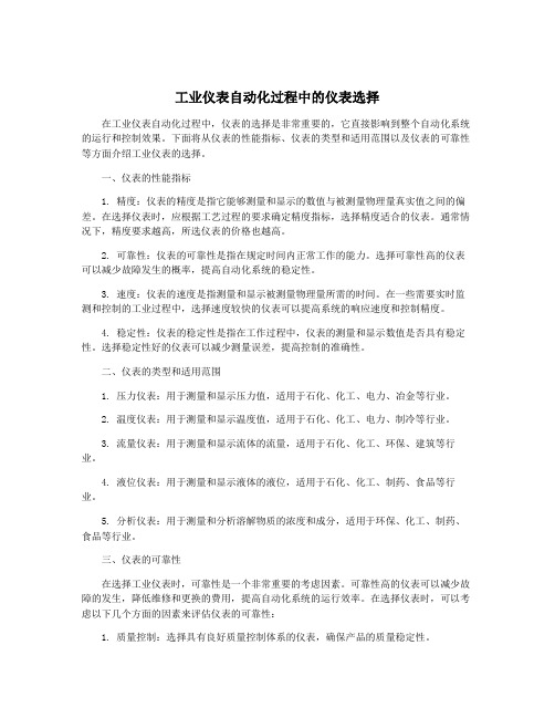 工业仪表自动化过程中的仪表选择