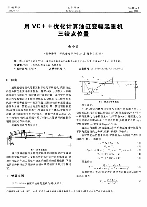 用VC++优化计算油缸变幅起重村三铰点位置