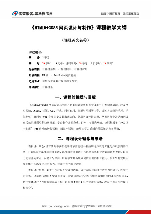 HTML5+CSS3网页设计与制作—教学大纲