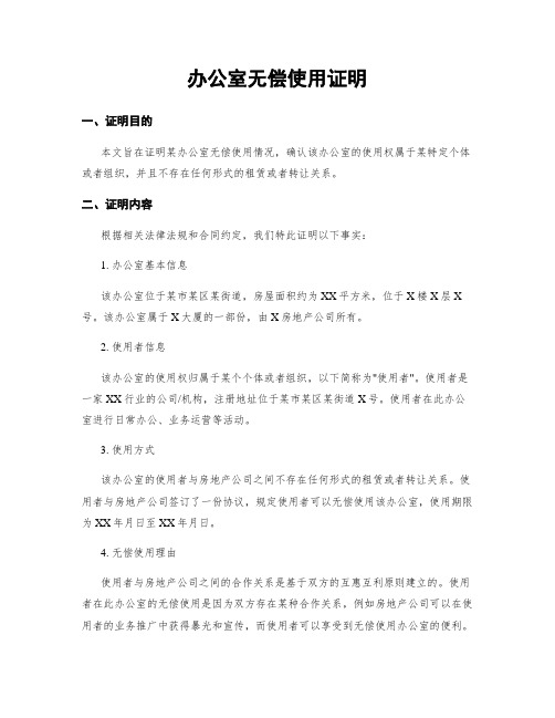 办公室无偿使用证明