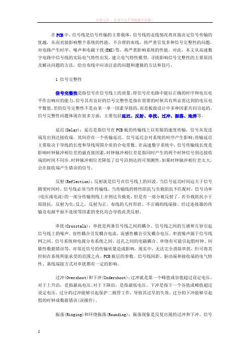 pcb布线中信号的完整性分析