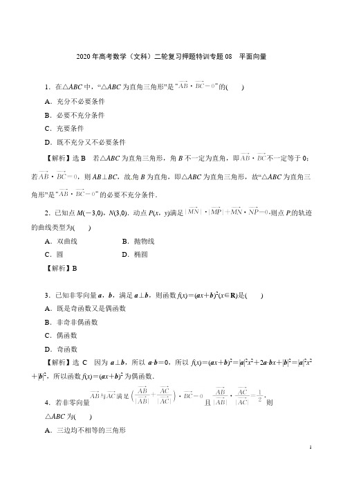 2020年高考数学(文科)二轮复习押题特训专题08 平面向量(含答案解析)