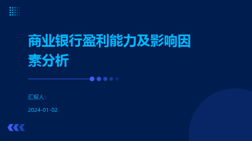 商业银行盈利能力及影响因素分析