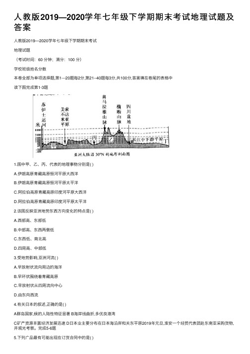 人教版2019—2020学年七年级下学期期末考试地理试题及答案