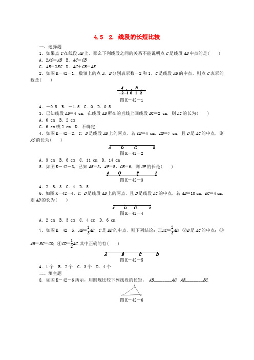 七年级数学上册 第4章 图形的初步认识 4.5 最基本的图形—点和线 4.5.2 线段的长短比较同步