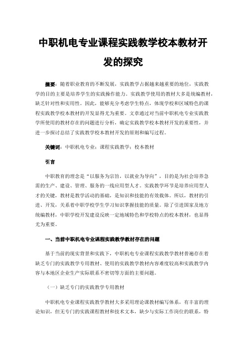 中职机电专业课程实践教学校本教材开发的探究