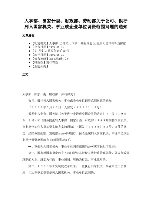 人事部、国家计委、财政部、劳动部关于公司、银行列入国家机关、事业或企业单位调资范围问题的通知