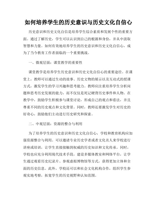 如何培养学生的历史意识与历史文化自信心