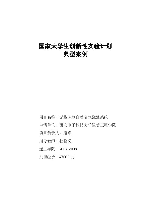 全国大学生创新性实验计划案例示例(无线探测自动节水浇灌系统)