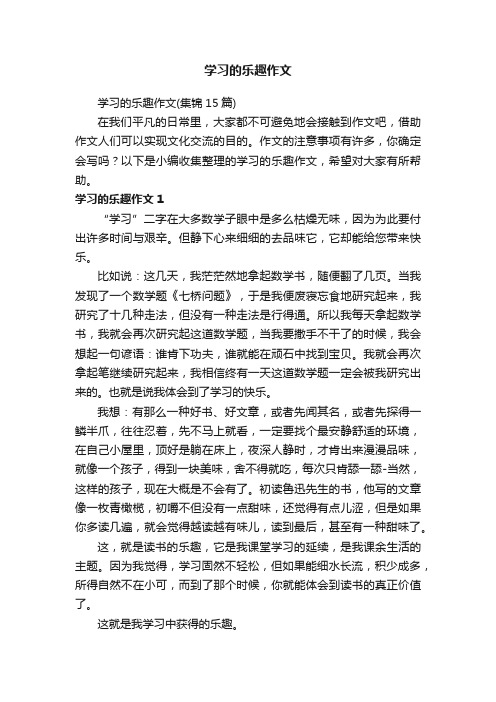 学习的乐趣作文（集锦15篇）