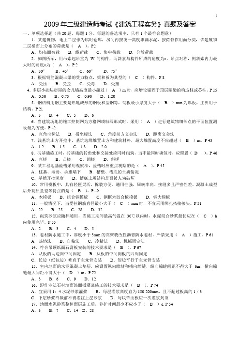 2009-2015年二级建造师建筑工程管理与实务历年真题及答案