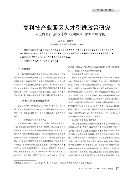 高科技产业园区人才引进政策研究--以上海张江、武汉东湖、杭州滨