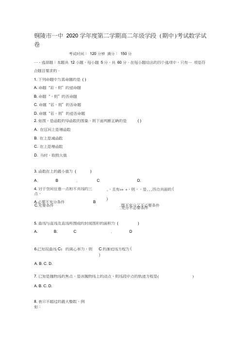 安徽省铜陵市第一中学2020学年高二数学下学期期中试题理