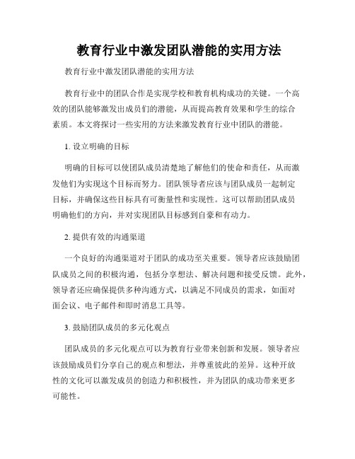  教育行业中激发团队潜能的实用方法