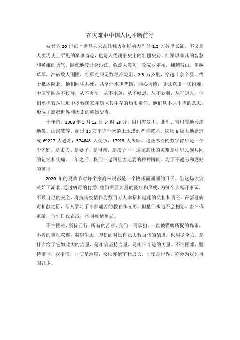 关于中国人民在灾难中不断前行的艰辛历程的作文