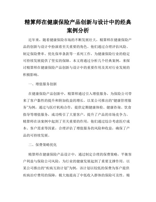 精算师在健康保险产品创新与设计中的经典案例分析