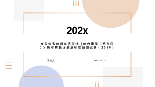 全国统考教师资格考试综合素质（幼儿园）历年真题详解及标准预测试卷（2016）PPT模板