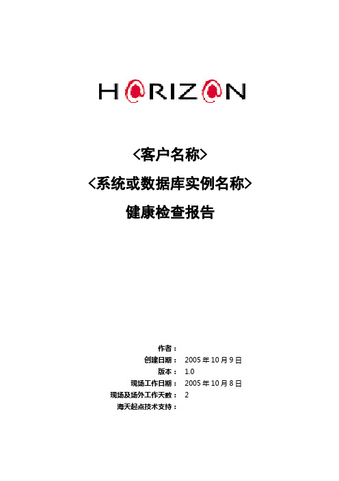 数据库健康巡检报告模板