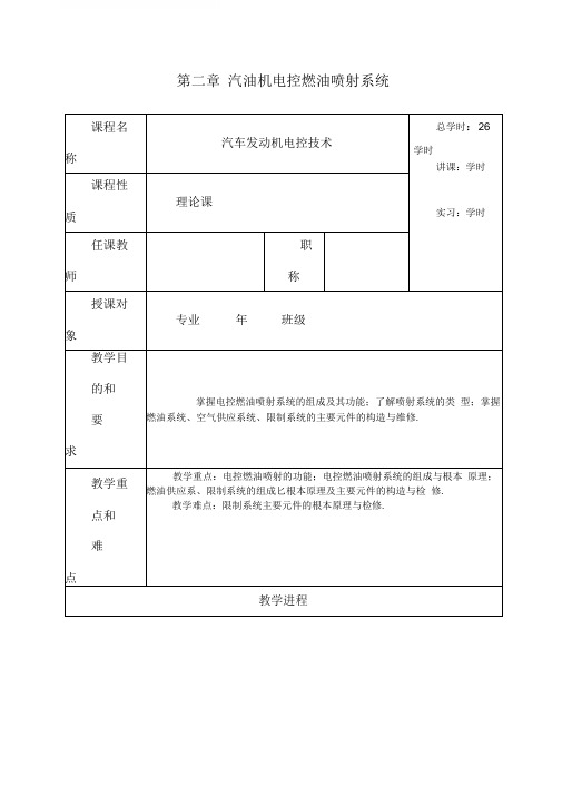 汽油机电控燃油喷射系统(教案)