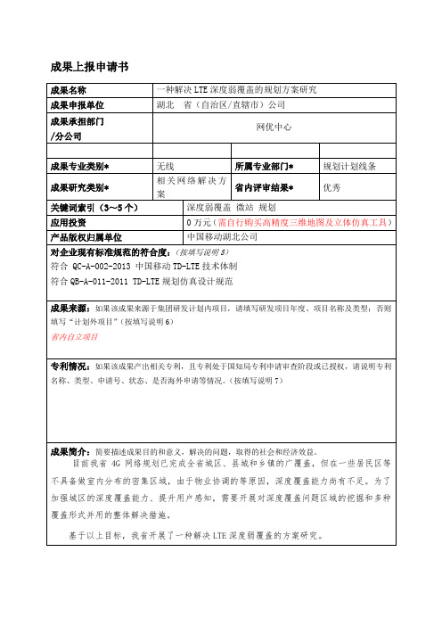 一种解决LTE深度弱覆盖的规划方案研究