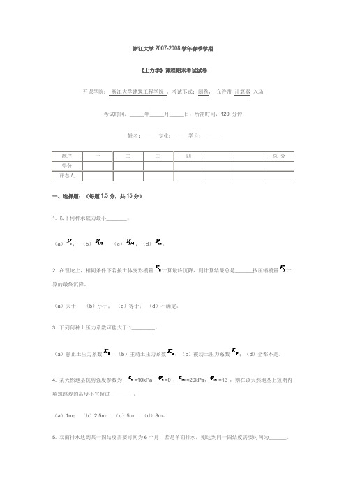 浙江大学《土力学》课程期末考试卷A