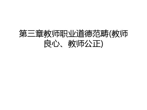 第三章教师职业道德范畴(教师良心、教师公正)说课讲解