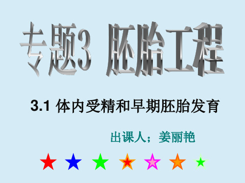 人教版教学课件3.1体内受精与早期胚胎发育