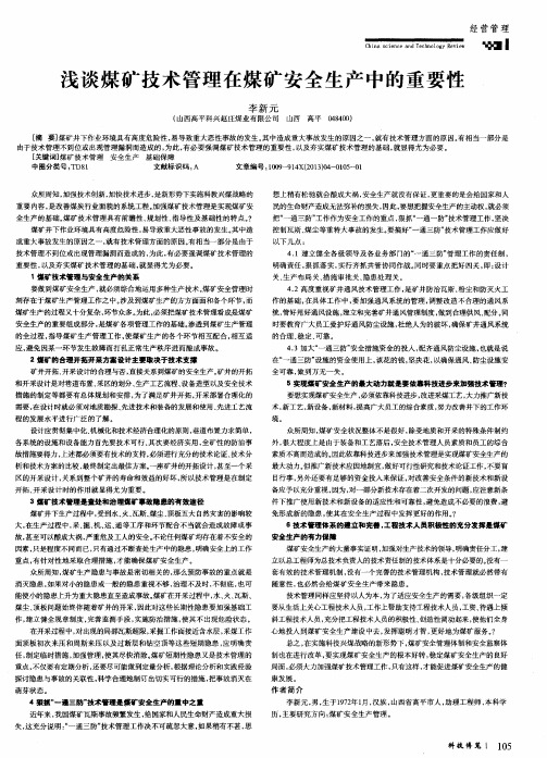 浅谈煤矿技术管理在煤矿安全生产中的重要性