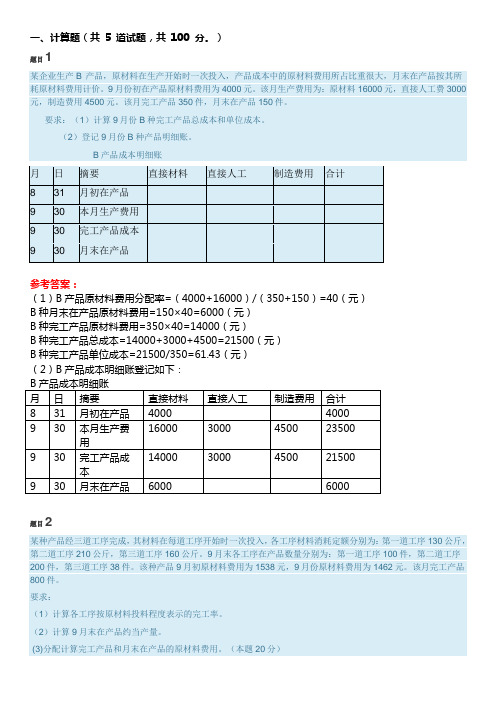 国开电大 成本会计 形考任务3答案