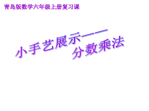 青岛版数学六年级上册-第一单元-分数乘法复习课件