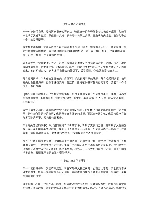 笔尖流出的故事作文精选5篇