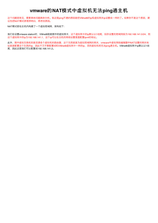 vmware的NAT模式中虚拟机无法ping通主机