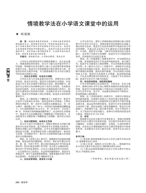 情境教学法在小学语文课堂中的运用
