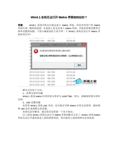 Win8.1系统无法打开Metro界面如何应对？