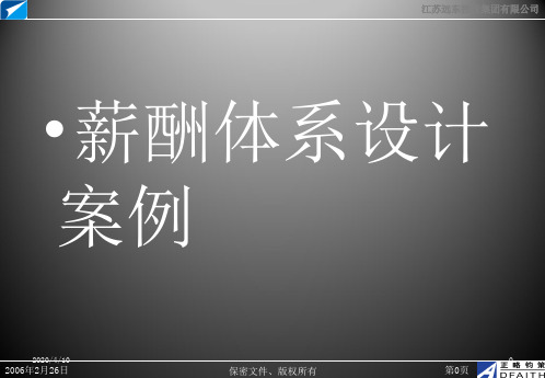 薪酬体系设计案例(精)PPT