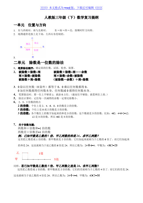 小学数学三年级下册各单元复习大纲